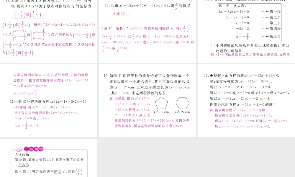 （河南专版）秋九年级数学上册 第二章 一元二次方程 2.4 用因式分解法求解一元二次方程习题讲评课件 （新版）北师大版-（新版）北师大版初中九年级上册数学课件