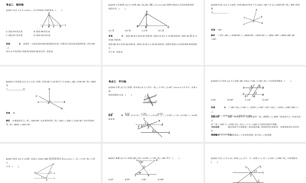 （河北专版）中考数学一轮复习 第五章 图形的认识 5.1 角、相交线与平行线（试卷部分）课件-人教版初中九年级全册数学课件