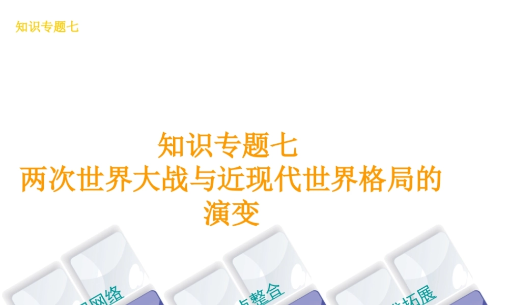 （河北专版）中考历史复习方案 专题突破 知识专题七 两次世界大战与近现代世界格局的演变课件-人教版初中九年级全册历史课件