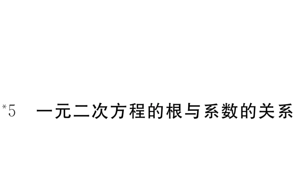 （河南专版）秋九年级数学上册 第二章 一元二次方程 2.5 一元二次方程的根与系数的关系习题讲评课件 （新版）北师大版-（新版）北师大版初中九年级上册数学课件
