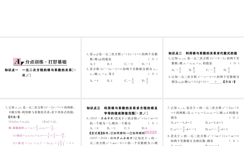 （河南专版）秋九年级数学上册 第二章 一元二次方程 2.5 一元二次方程的根与系数的关系习题讲评课件 （新版）北师大版-（新版）北师大版初中九年级上册数学课件