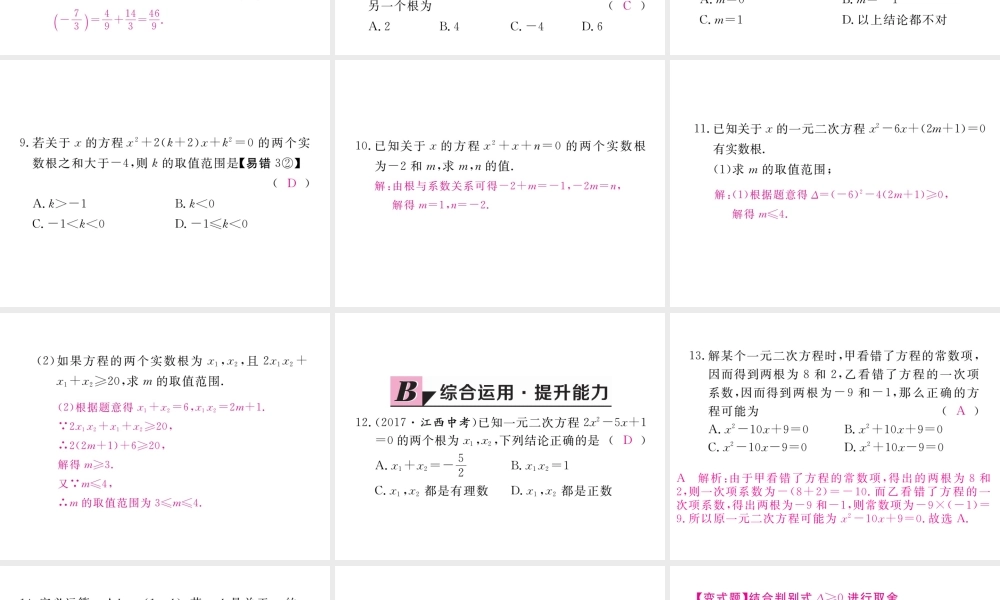（河南专版）秋九年级数学上册 第二章 一元二次方程 2.5 一元二次方程的根与系数的关系习题讲评课件 （新版）北师大版-（新版）北师大版初中九年级上册数学课件