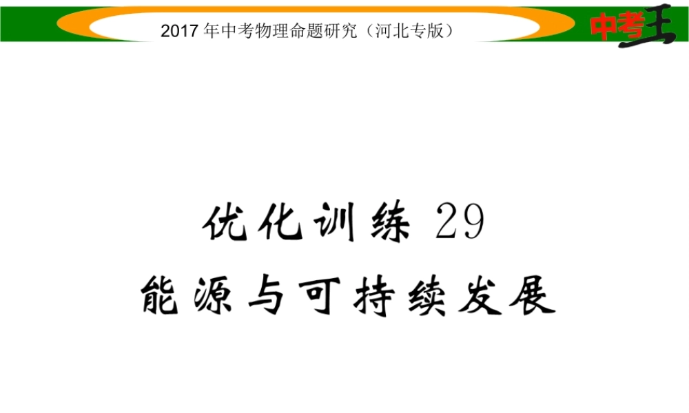 （河北专版）中考物理总复习 第一编 教材知识梳理 第十七讲 信息的传递 能源与可持续发展 优化训练29 能源与可持续发展课件-人教版初中九年级全册物理课件