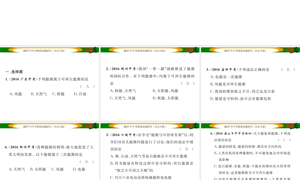 （河北专版）中考物理总复习 第一编 教材知识梳理 第十七讲 信息的传递 能源与可持续发展 优化训练29 能源与可持续发展课件-人教版初中九年级全册物理课件