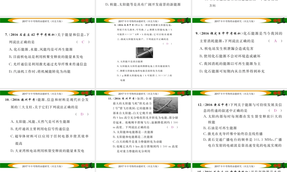 （河北专版）中考物理总复习 第一编 教材知识梳理 第十七讲 信息的传递 能源与可持续发展 优化训练29 能源与可持续发展课件-人教版初中九年级全册物理课件