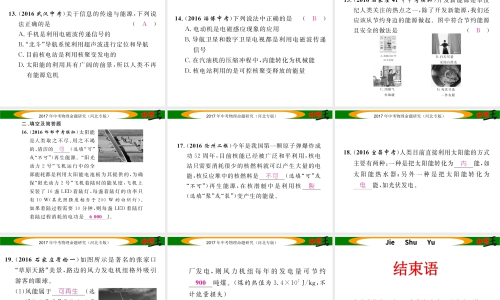 （河北专版）中考物理总复习 第一编 教材知识梳理 第十七讲 信息的传递 能源与可持续发展 优化训练29 能源与可持续发展课件-人教版初中九年级全册物理课件