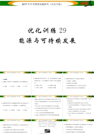 （河北专版）中考物理总复习 第一编 教材知识梳理 第十七讲 信息的传递 能源与可持续发展 优化训练29 能源与可持续发展课件-人教版初中九年级全册物理课件