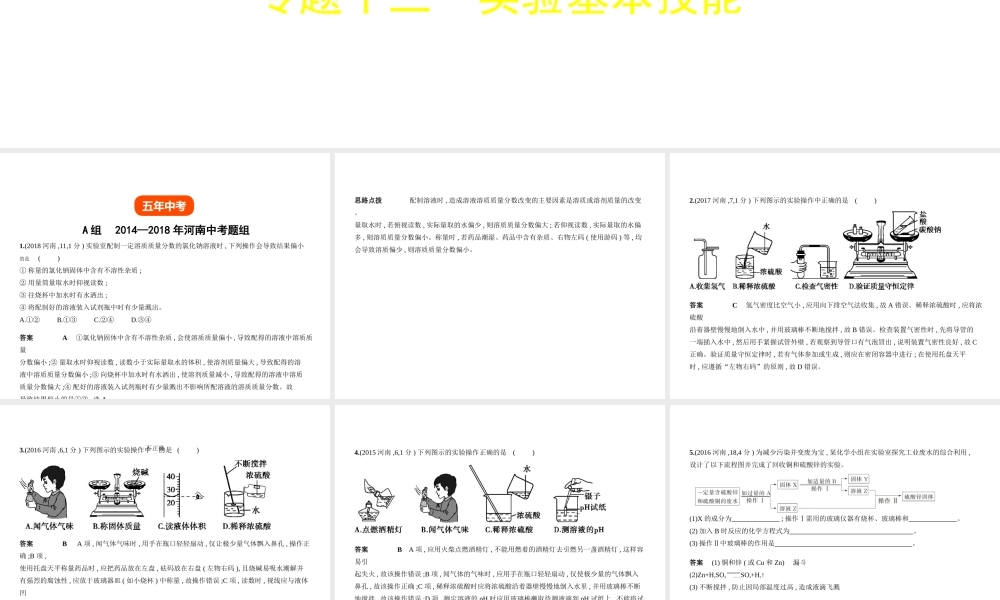 （河南专版）中考化学复习 专题十三 实验基本技能（试卷部分）课件-人教版初中九年级全册化学课件
