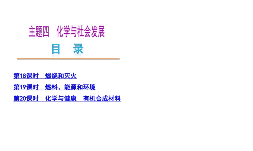（河北专用）2013届中考化学复习方案 主题四 化学与社会发展课件 