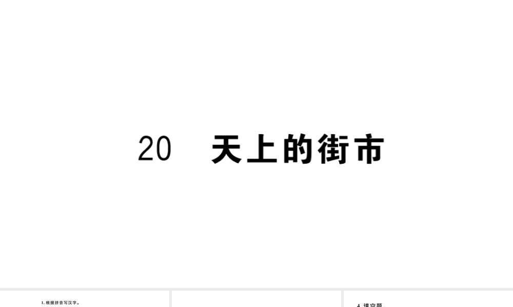 （河北专版）秋七年级语文上册 第六单元 20 天上的街市习题课件 新人教版-新人教版初中七年级上册语文课件