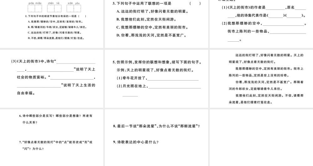 （河北专版）秋七年级语文上册 第六单元 20 天上的街市习题课件 新人教版-新人教版初中七年级上册语文课件