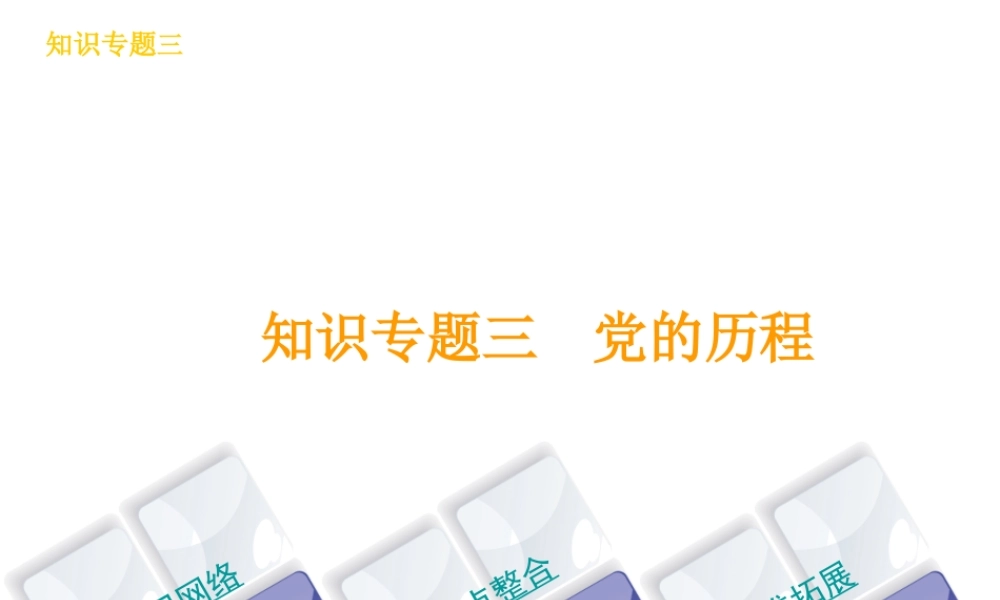 （河北专版）中考历史复习方案 专题突破 知识专题三 党的历程课件-人教版初中九年级全册历史课件