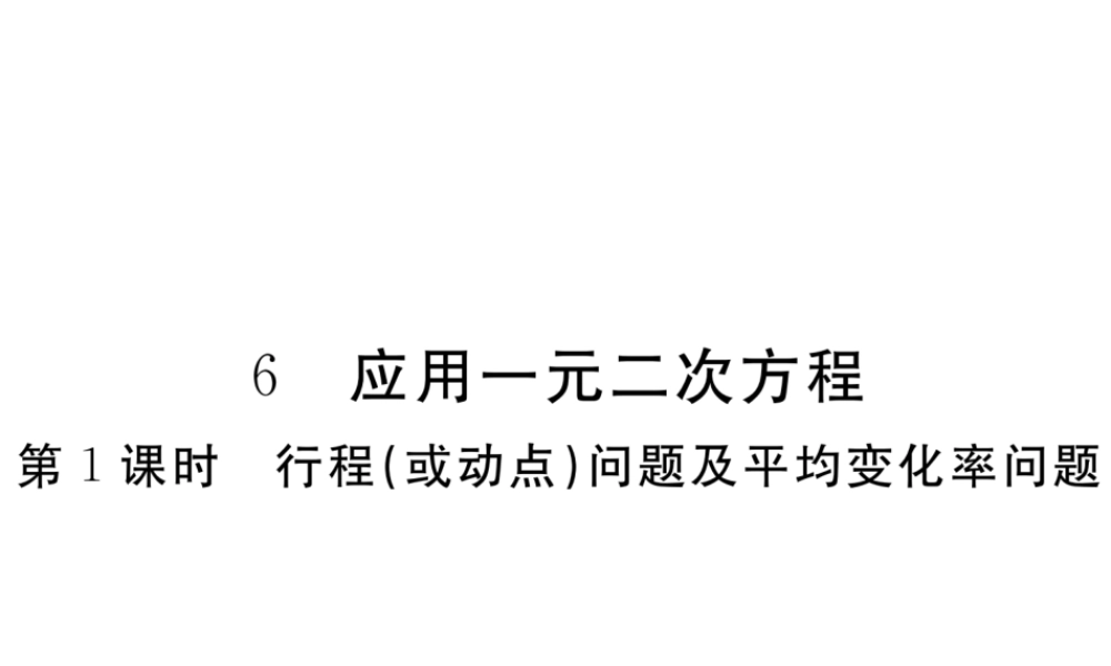 （河南专版）秋九年级数学上册 第二章 一元二次方程 2.6 应用一元二次方程 第1课时 行程（或动点）问题及平均变化率问题习题讲评课件 （新版）北师大版-（新版）北师大版初中九年级上册数学课件