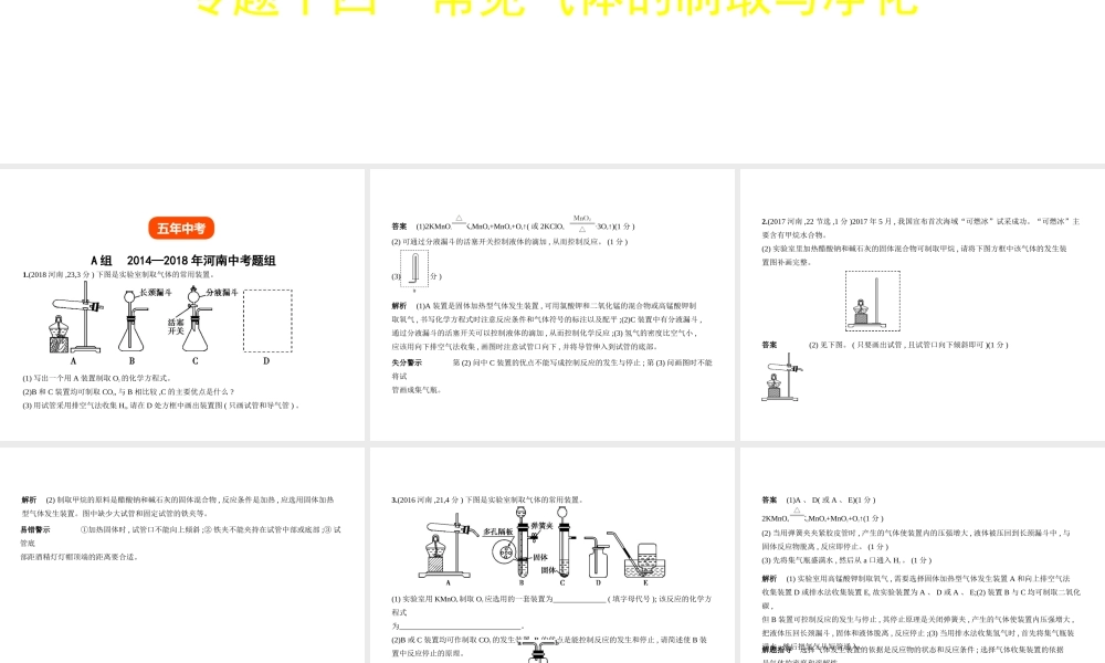 （河南专版）中考化学复习 专题十四 常见气体的制取与净化（试卷部分）课件-人教版初中九年级全册化学课件