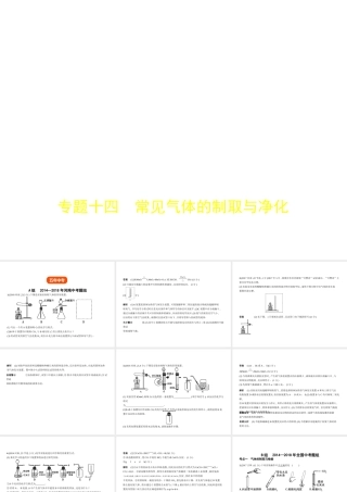 （河南专版）中考化学复习 专题十四 常见气体的制取与净化（试卷部分）课件-人教版初中九年级全册化学课件