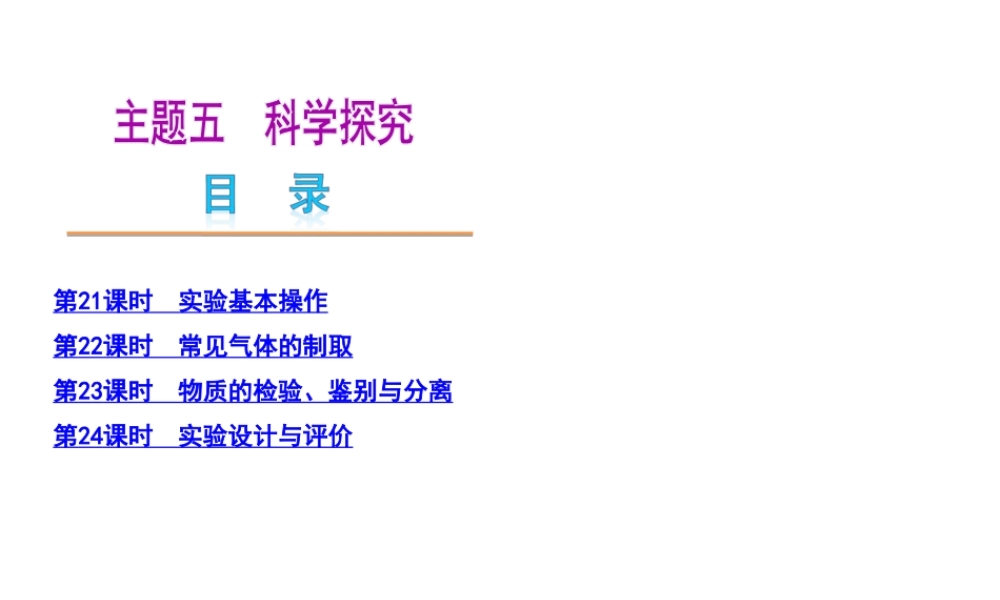 （河北专用）2013届中考化学复习方案 主题五 科学探究课件 