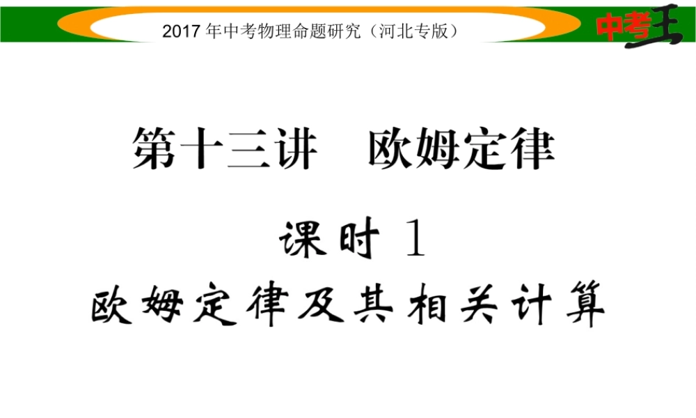 （河北专版）中考物理总复习 第一编 教材知识梳理 第十三讲 欧姆定律 课时1 欧姆定律及其相关计算课件-人教版初中九年级全册物理课件