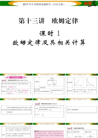 （河北专版）中考物理总复习 第一编 教材知识梳理 第十三讲 欧姆定律 课时1 欧姆定律及其相关计算课件-人教版初中九年级全册物理课件
