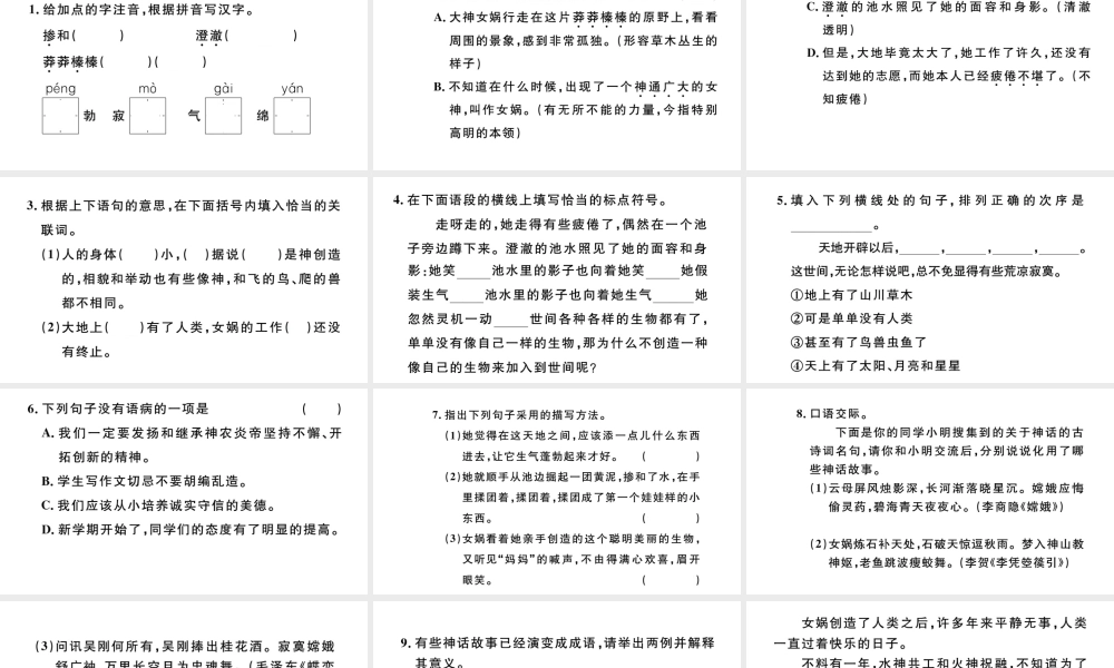 （河北专版）秋七年级语文上册 第六单元 21 女娲造人习题课件 新人教版-新人教版初中七年级上册语文课件
