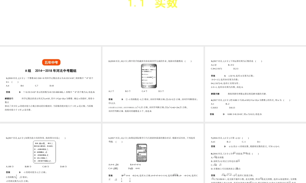 （河北专版）中考数学一轮复习 第一章 数与式 1.1 实数（试卷部分）课件-人教级全册数学课件