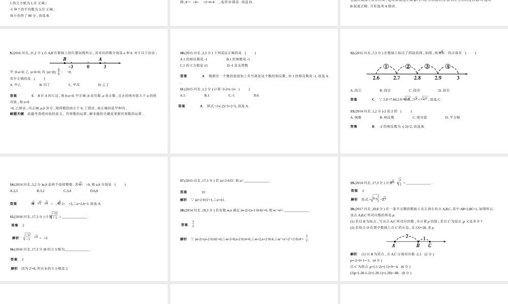 （河北专版）中考数学一轮复习 第一章 数与式 1.1 实数（试卷部分）课件-人教级全册数学课件