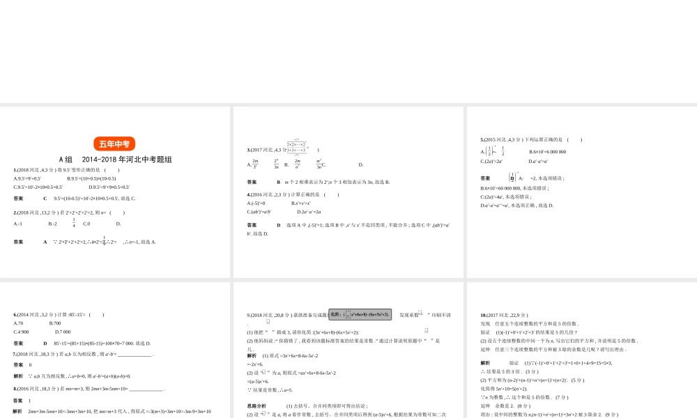 （河北专版）中考数学一轮复习 第一章 数与式 1.2 整式与因式分解（试卷部分）课件-人教版初中九年级全册数学课件
