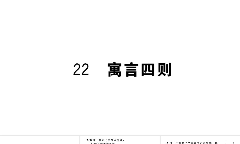 （河北专版）秋七年级语文上册 第六单元 22 寓言四则习题课件 新人教版-新人教版初中七年级上册语文课件