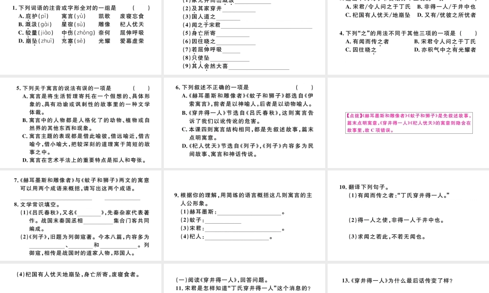 （河北专版）秋七年级语文上册 第六单元 22 寓言四则习题课件 新人教版-新人教版初中七年级上册语文课件