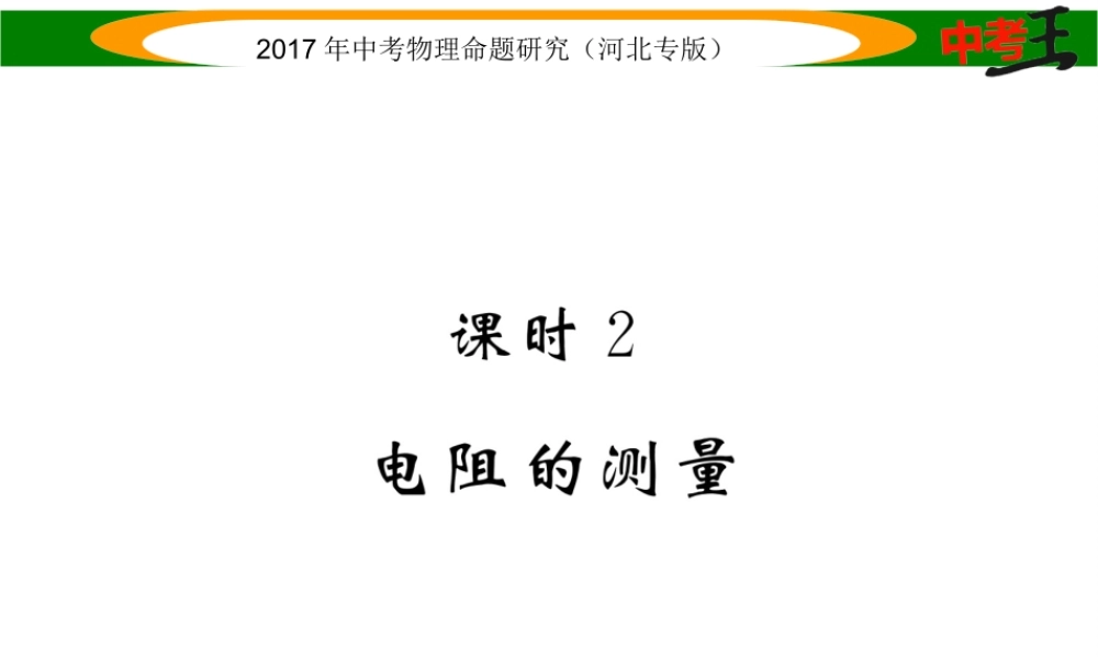 （河北专版）中考物理总复习 第一编 教材知识梳理 第十三讲 欧姆定律 课时2 电阻的测量课件-人教版初中九年级全册物理课件