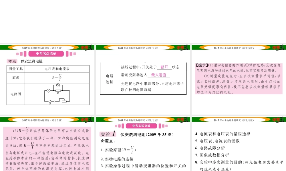 （河北专版）中考物理总复习 第一编 教材知识梳理 第十三讲 欧姆定律 课时2 电阻的测量课件-人教版初中九年级全册物理课件