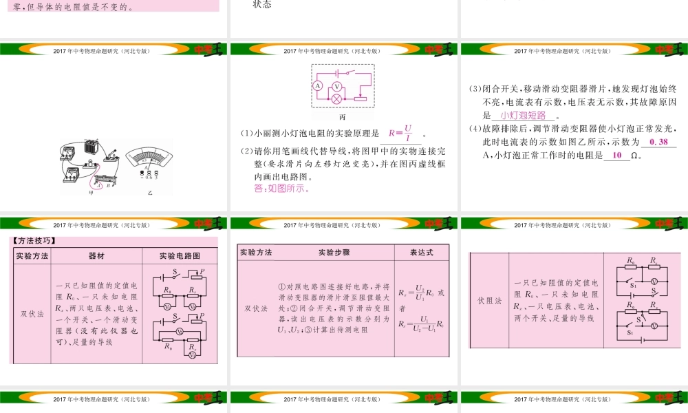 （河北专版）中考物理总复习 第一编 教材知识梳理 第十三讲 欧姆定律 课时2 电阻的测量课件-人教版初中九年级全册物理课件