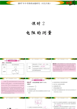 （河北专版）中考物理总复习 第一编 教材知识梳理 第十三讲 欧姆定律 课时2 电阻的测量课件-人教版初中九年级全册物理课件