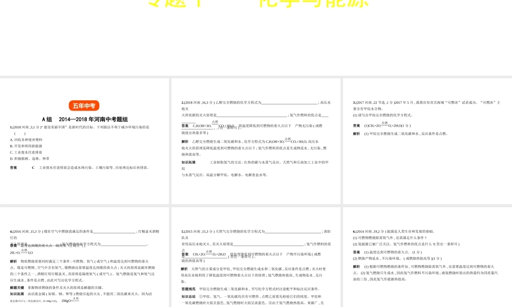 （河南专版）中考化学复习 专题十一 化学与能源（试卷部分）课件-人教版初中九年级全册化学课件