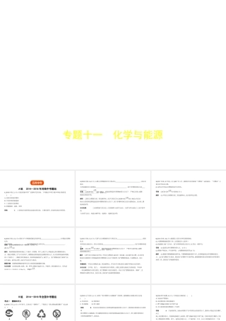 （河南专版）中考化学复习 专题十一 化学与能源（试卷部分）课件-人教版初中九年级全册化学课件