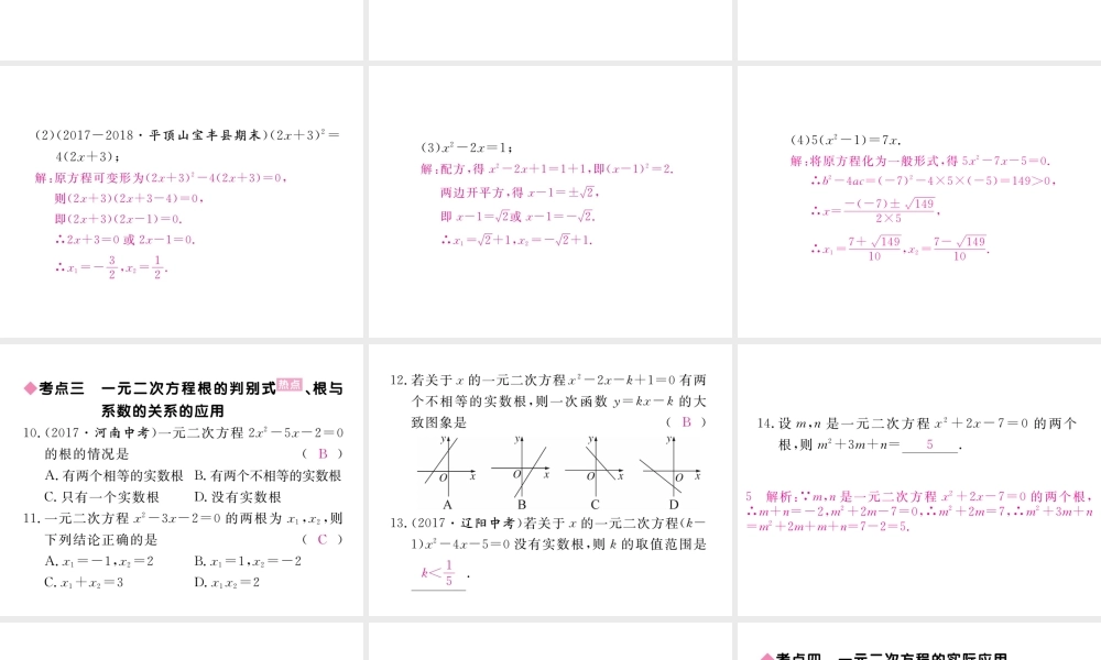 （河南专版）秋九年级数学上册 第二章 一元二次方程本章小结与复习习题讲评课件 （新版）北师大版-（新版）北师大版初中九年级上册数学课件