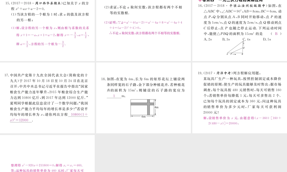 （河南专版）秋九年级数学上册 第二章 一元二次方程本章小结与复习习题讲评课件 （新版）北师大版-（新版）北师大版初中九年级上册数学课件