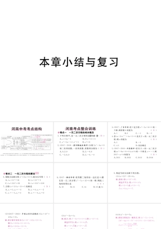 （河南专版）秋九年级数学上册 第二章 一元二次方程本章小结与复习习题讲评课件 （新版）北师大版-（新版）北师大版初中九年级上册数学课件