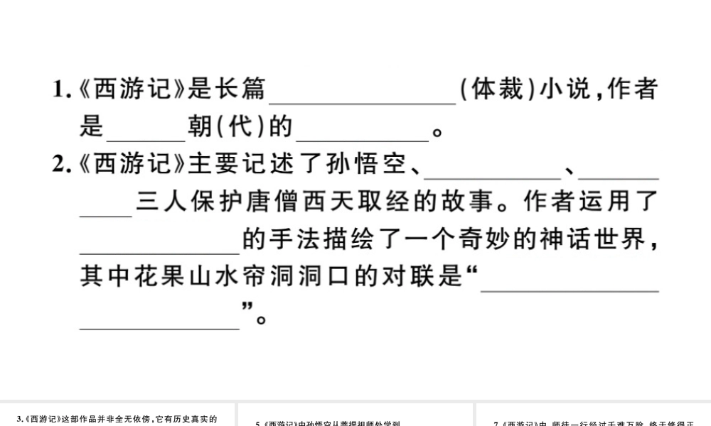 （河北专版）秋七年级语文上册 第六单元 名著导读《西游记》习题课件 新人教版-新人教版初中七年级上册语文课件