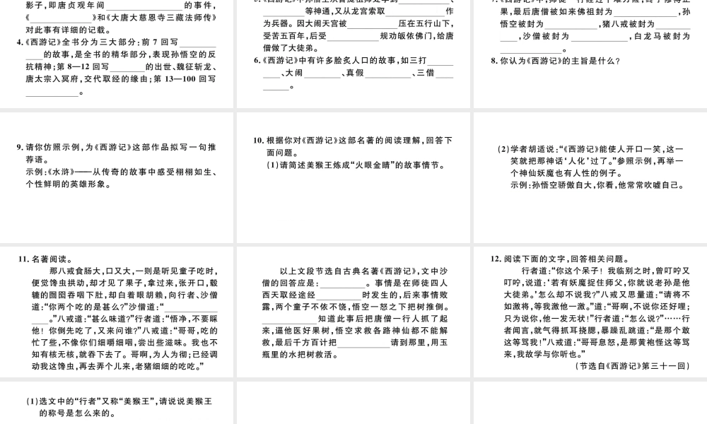 （河北专版）秋七年级语文上册 第六单元 名著导读《西游记》习题课件 新人教版-新人教版初中七年级上册语文课件