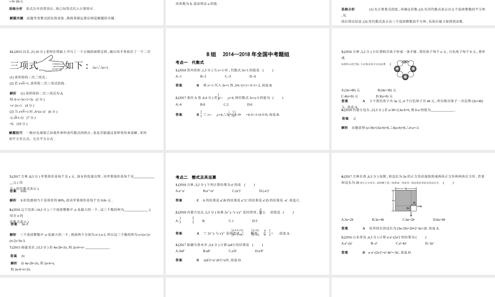 （河北专版）中考数学一轮复习 第一章 数与式 1.2 整式与因式分解（试卷部分）课件-人教级全册数学课件