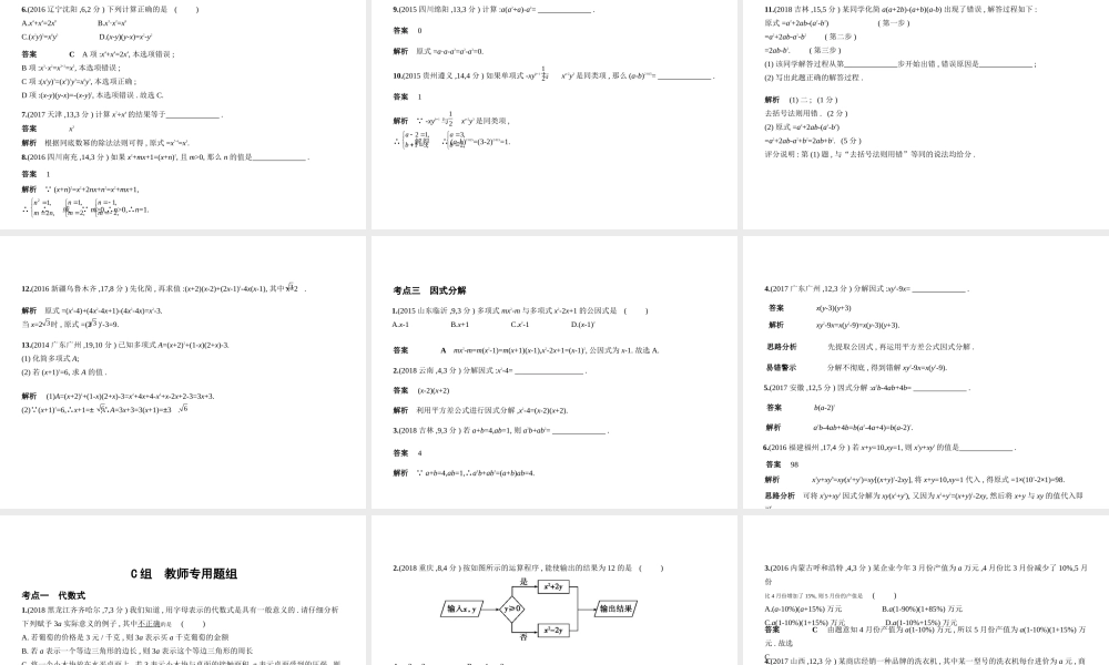 （河北专版）中考数学一轮复习 第一章 数与式 1.2 整式与因式分解（试卷部分）课件-人教级全册数学课件