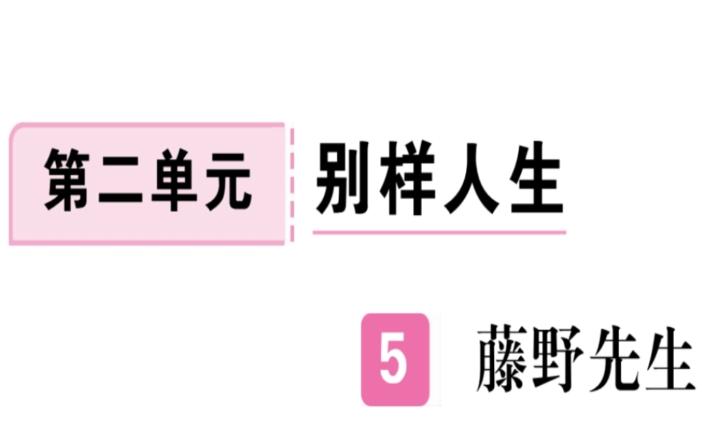 （河北专用）八年级语文上册 第二单元 5 藤野先生习题课件 新人教版-新人教版初中八年级上册语文课件