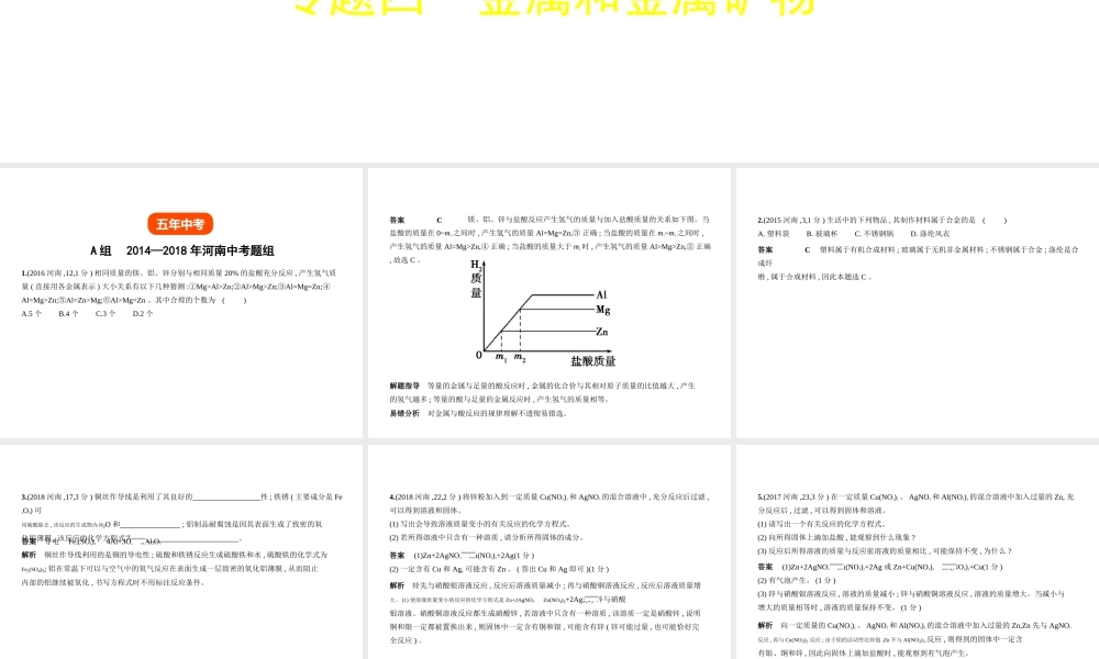 （河南专版）中考化学复习 专题四 金属和金属矿物（试卷部分）课件-人教版初中九年级全册化学课件