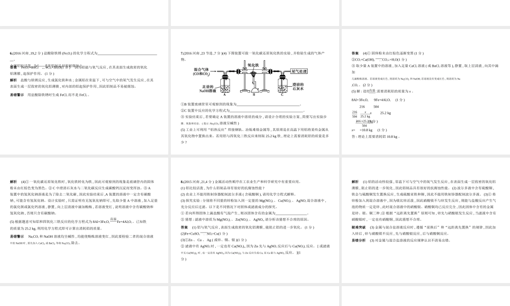 （河南专版）中考化学复习 专题四 金属和金属矿物（试卷部分）课件-人教版初中九年级全册化学课件