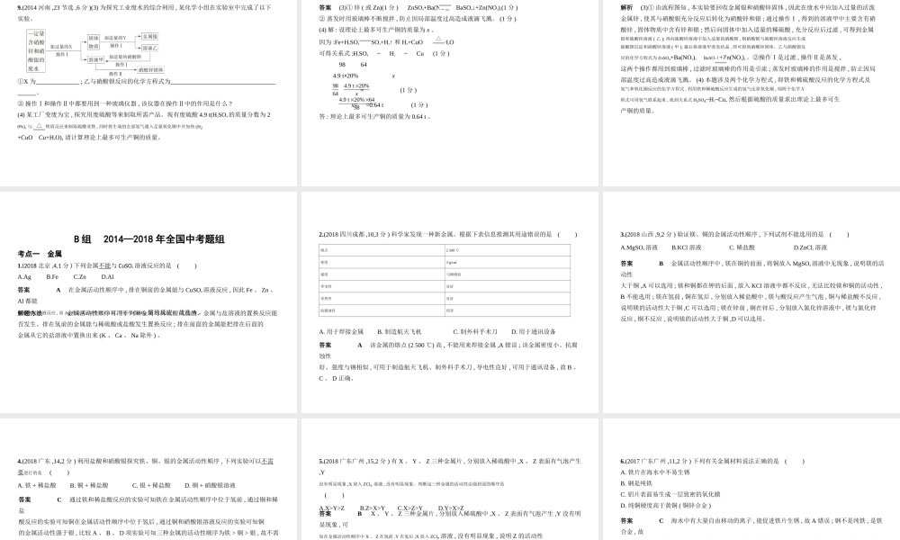（河南专版）中考化学复习 专题四 金属和金属矿物（试卷部分）课件-人教版初中九年级全册化学课件