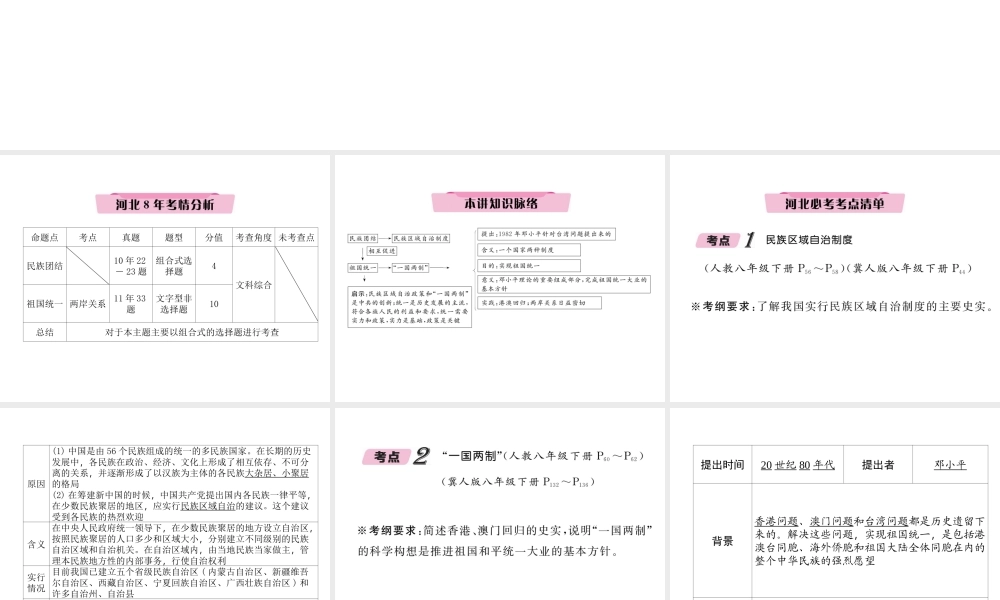 （河北专版）中考历史总复习 第10讲 民族团结与祖国统一必考考点清单课件-人教版初中九年级全册历史课件