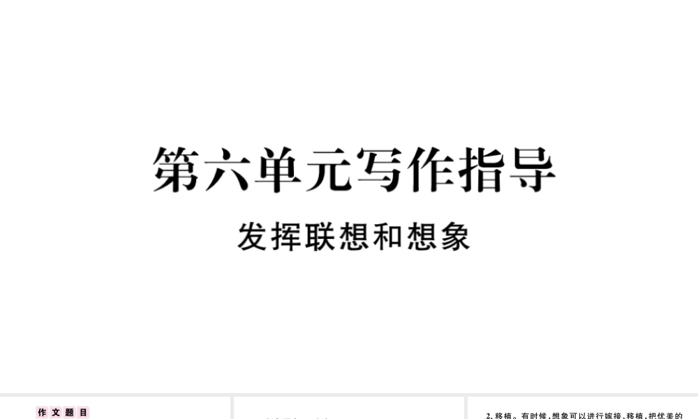 （河北专版）秋七年级语文上册 第六单元 写作指导 发挥联想和想象习题课件 新人教版-新人教版初中七年级上册语文课件