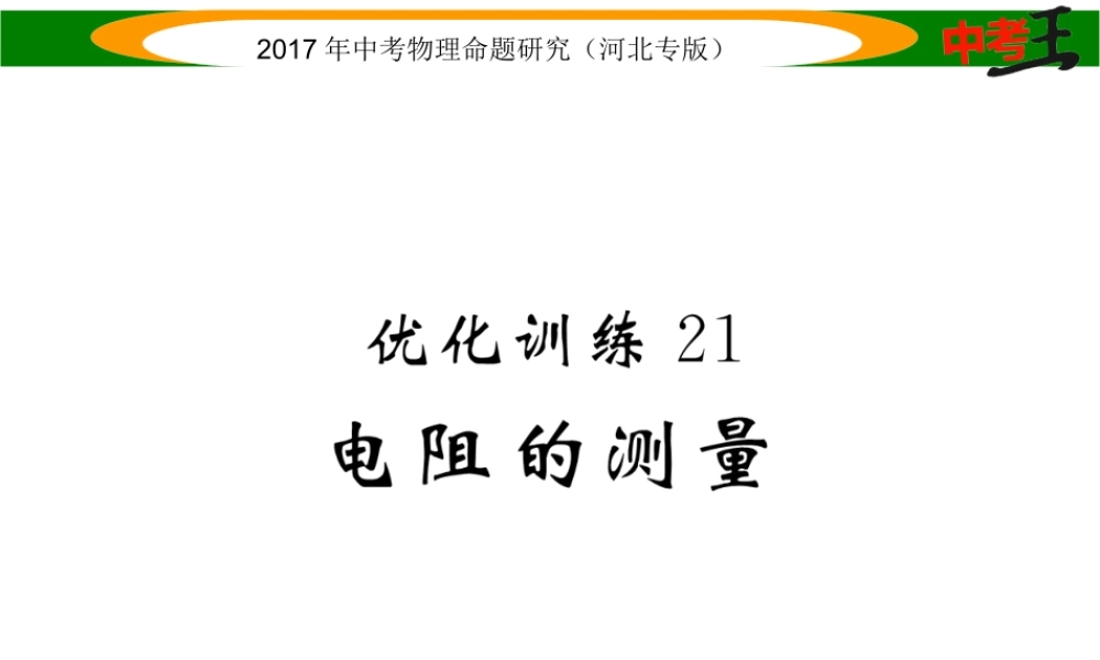 （河北专版）中考物理总复习 第一编 教材知识梳理 第十三讲 欧姆定律 优化训练21 电阻的测量课件-人教版初中九年级全册物理课件