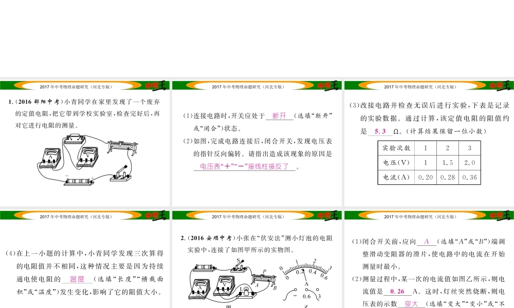 （河北专版）中考物理总复习 第一编 教材知识梳理 第十三讲 欧姆定律 优化训练21 电阻的测量课件-人教版初中九年级全册物理课件