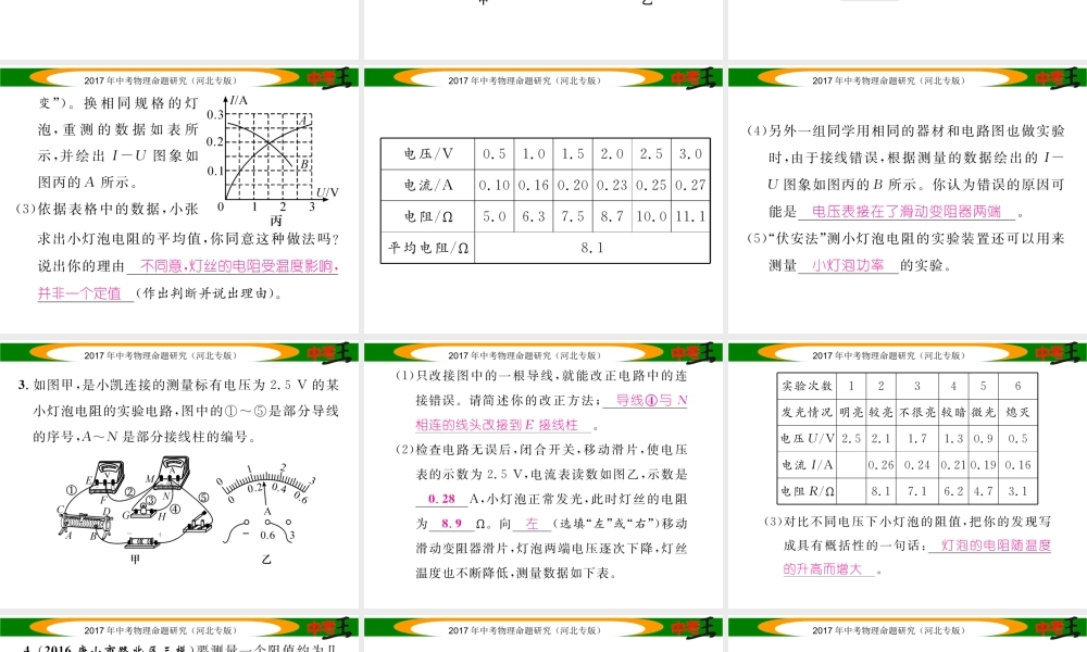 （河北专版）中考物理总复习 第一编 教材知识梳理 第十三讲 欧姆定律 优化训练21 电阻的测量课件-人教版初中九年级全册物理课件